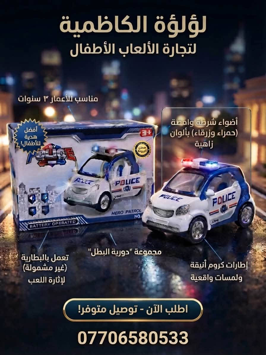 🔥 عروض لا تعوض لإسعاد أطفالكم! حصرياً عند "لؤلؤة الكاظمية لتجارة ألعاب الأطفال" ✨
(متوفر بيع جملة ومفرد لتلبية كافة احتياجاتكم وأصحاب المحلات 🛍️)
هل تبحث عن الهدية المثالية التي تسرق ابتسامة طفلك وتملأ أوقاته حماس ومرح؟ 🤩
وفرنا لكم تشكيلة واسعة من أرقى وأحدث الألعاب المميزة التي تجمع بين التسلية، الإبداع، والأمان! 🧸🚗🎡
🌟 مميزات تشكيلتنا الرائعة:
 💡 أضواء LED ثلاثية الأبعاد ومبهرة تخطف الأنظار.
 🎵 موسيقى وأصوات ممتعة تزيد من أجواء الحماس والتفاعل.
 🛡️ مصنوعة من مواد آمنة وعالية الجودة لتناسب صغاركم بكل طمأنينة.
🎁 اجعل طفلك يعيش أجمل لحظات المغامرة واللعب، الكمية محدودة جداً!
📍 العنوان:
الكاظمية - باب المراد - عمارة زمزم
💬 للاستفسار عن أسعار الجملة (خاص):
📞 *********** (للاتصال أو الواتساب، وتتوفر خدمة التوصيل أيضاً)
