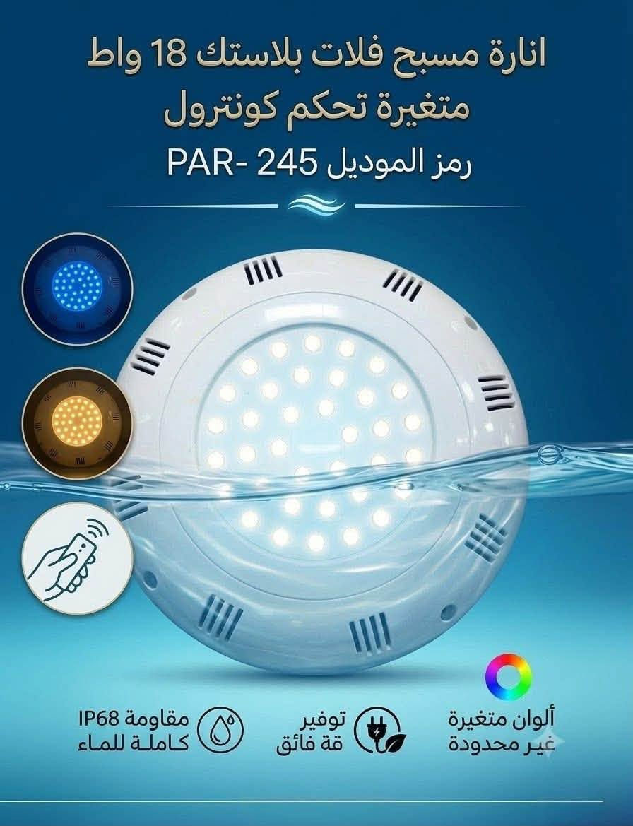 إنارة مسبح • IP68 • ألوان متغيرة