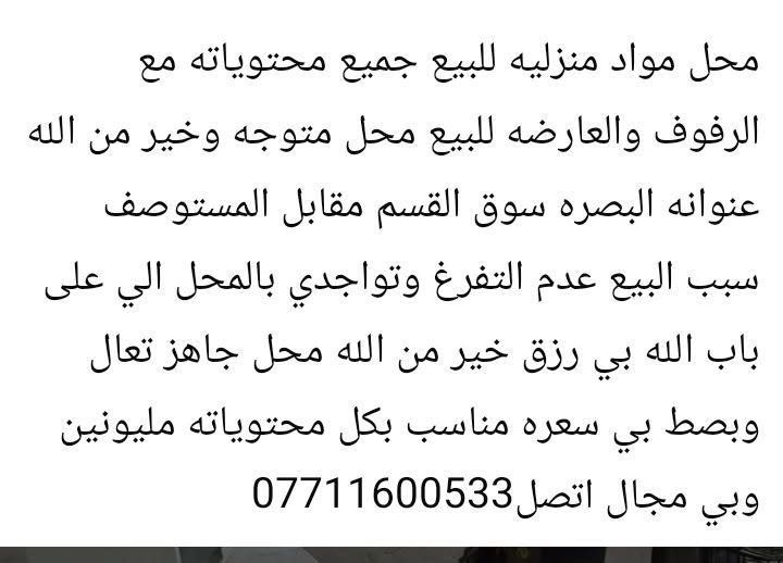 محل مواد منزلية • مع رفوف وعارضه • البصره سوق القسم