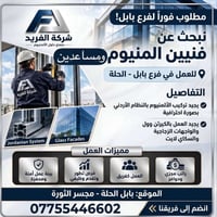 فني المنيوم • الحلة • تركيب أردني