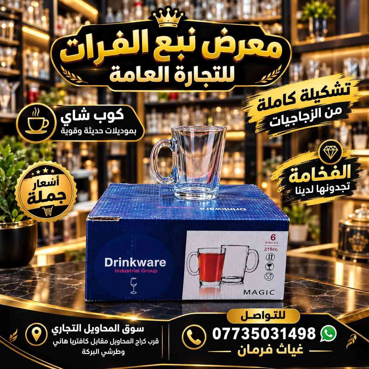 ✨ وصلت حديثاً… تشكيلة فخمة من الزجاجيات ✨
☕ أكواب شاي بموديلات جديدة وعصرية
تصاميم أنيقة وجودة تليق بذوقكم 🤍
اختيارات مميزة وأسعار مناسبة للجملة والمفرد 🔥
🏪 معرض نبع الفرات للتجارة العامة
⭐ خياركم الأول دائماً ⭐
📍 العنوان: سوق المحاويل التجاري
قرب السوق العصري، مقابل كافتريا هاني وطرشي البركة، قرب أسواق سيد سلام
🚚 يتوفر خدمة توصيل
📞 ***********
🔥 الفخامة تبدأ من التفاصيل… والزجاجيات عندنا غير!

نص مكتوب في الصور:
- جديدنا تشكيلة مميزة من الزجاجيات معرض نبع الفرات للتجارة العامة جملة ومفرد كوب شاي بموديلات حديثة وقوية تصاميم أنيقة وجودة عالية وقوة في التحمل تصاميم عصرية وأنيقة جودة عالية وقوة التحمل مناسبة لكل الاستخدامات أسعار جملة منافسة يتوفر خدمة توصيل العنوان سوق المحاويل التجاري قرب كراج المحاويل مقابل كافتريا هاني وطرشي البركة للتواصل *********** غياث فرمان
- معرض نبع الفرات للتجارة العامة تشكيلة كاملة من الزجاجيات كوب شاي بموديلات حديثة وقوية أسعار جملة الفخامة تجدونها لدينا للتواصل *********** غياث فرمان سوق المحاويل التجاري قرب كراج المحاويل مقابل كافتريا هاني وطرشي البركة
- جديدنا تشكيلة مميزة من الزجاجيات معرض نبع الفرات للتجارة العامة جملة ومفرد وفرنا لكم تشكيلة كامله من الزجاجيات كوب الشاي بموديلات حديثه وقويه تصاميم عصرية جودة عالية وقوة التحمل أناقة وفخامة لسفرة بيتكم تشكيلة متنوعة تناسب كل الأذواق أسعار جمالة ومنافسة العنوان سوق المحاويل التجاري قرب كراج المحاويل مقابل كافتريا هاني وطرشي البركه للتواصل *********** غياث فرمان يتوفر خدمة توصيل
- معرض نبع الفرات للتجارة العامة - خياركم الأول - توفرت تشكيلة جديدة من الزجاجيات كوب شاي بموديلات جديدة وحديثة تصاميم عصرية جودة عالية أسعار مناسبة جملة ومفرد العنوان سوق المحاويل التجاري قرب السوق العصري مقابل كافتريا هاني وطرشي البركة قرب أسواق سيد سلام يتوفر خدمة توصيل ***********
- معرض نبع الفرات للتجارة العامة خياركم الأول توفرت تشكيلة جديدة من الزجاجيات كوب شاي بموديلات جديدة وحديثة أناقة التفاصيل في كل بيت تصاميم عصرية جودة عالية أسعار مناسبة جملة ومفرد متوفر خدمة توصيل *********** العنوان سوق المحاويل التجاري قرب السوق العصري مقابل كافتريا هاني وطرشي البركة قرب أسواق سيد سلام جودة تميز ثقة
- معرض نبع الفرات للتجارة العامة خياركم الأول توفرت تشكيلة جديدة من الزجاجيات كوب شاي بموديلات جديدة وحديثة جملة ومفرد العنوان: سوق المحاويل التجاري قرب السوق العصري مقابل كافتريا هاني وطرشي البركة قرب أسواق سيد سلام يتوفر خدمة توصيل *********** الفخامة في التفاصيل... والزجاجيات عندنا غير
- معرض نبع الفرات للتجارة العامة خياركم الأول توفرت تشكيلة جديدة من الزجاجات كوب شاي بموديلات جديدة وحديثة تصاميم أنيقة وجودة عالية الفخامة بالتفاصيل.. تصاميم عصرية جودة عالية أسعار مناسبة لجملة والمفرد زورونا واختاروا ما يناسبكم العنوان سوق المحاويل التجاري قرب السوق العصري مقابل كافتريا هاني وطرتي البركة قرب أسواق سيد سلام يتوفر خدمة توصيل ***********
