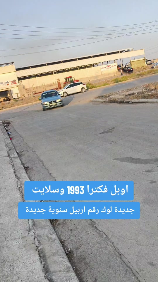 اوبل فيكترا • ١٩٩٣ • رقم اربيل