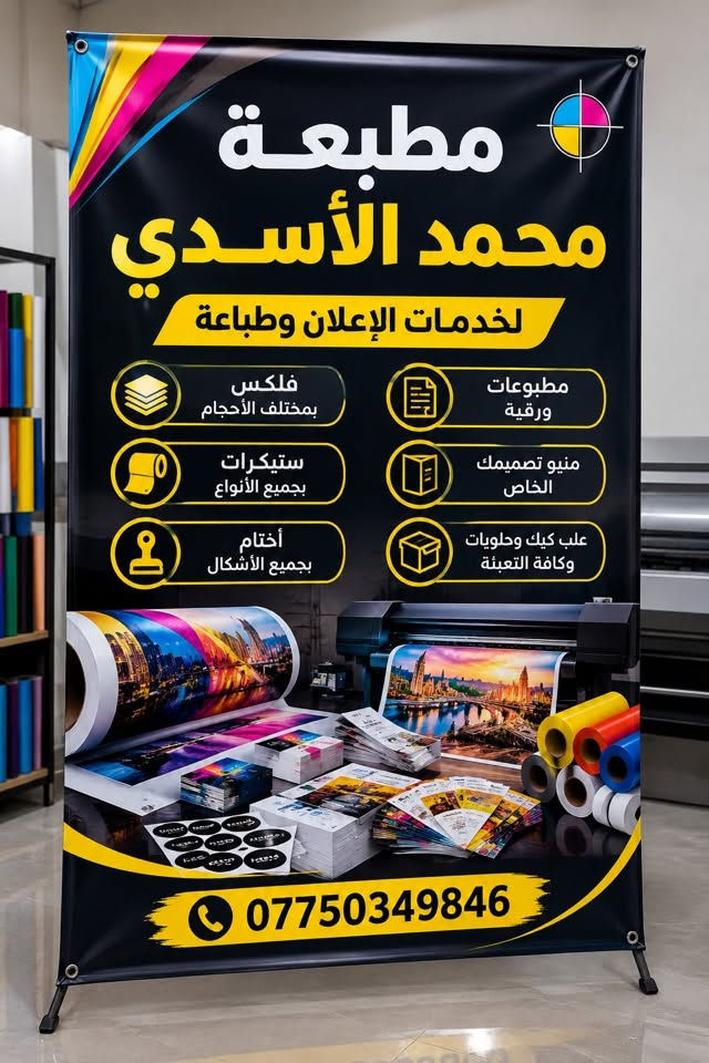 🔥 كل خدمات الطباعة والإعلان بمكان واحد! 🔥

من تصميمك الخاص إلى الطباعة والتجهيز، نوفّر لك مجموعة متنوعة من الخدمات بجودة وترتيب يليق بمشروعك 👌

🖨️ من خدماتنا:
• فلكس وبوسترات إعلانية
• منيو مطاعم وكافيهات
• وصولات ودفاتر وصولات
• اختام بجميع الأشكال
• استيكرات لاصقة بجميع الأحجام
• كروت وبطاقات
• بروشورات وفلايرات
• علب كيك وحلويات وتغليف
• وغيرها من الطباعة….
• طباعة حسب تصميمك وطلبك الخاص

📞 للطلب والاستفسار: ***********
🏷️ مطبعة محمد الأسدي

✨ اطبع فكرتك… وخلي شغلك يبين بصورة تليق بيه.

#مطبعة_محمد_الأسدي #مطبعة #طباعة #طباعة_بغداد #بغداد #العراق #فلكس #بوستر #منيو #منيو_مطاعم #اختام #وصولات #استيكرات #كروت #بروشورات #فلايرات #علب_حلويات #طباعة_احترافية #تصميم_وطباعة #طباعة_حسب_الطلب

نص مكتوب في الصور:
- تصميم وطباعة المنيو بجودة عالية .. وبأفضل الأسعار مطبعة محمد الأسدي لخدمات الإعلان وطباعة *********** تصميم احترافي حسب رغبتك طباعة بجودة عالية ألوان واضحة ودقيقة مختلف الأحجام A4 - A5 - وغيرها التسليم في الوقت المحدد ونلتزم بموعدك منيوك .. بطابع احترافي مع مطبعة محمد الأسدي للتواصل والاستفسار ***********
- جودة عالية وأسعار مناسبة - مطبعة - محمد الأسدي لخدمات الاعلان والطباعة فلكس ستيكرات بروشورات كارتات وصولات اختام مطبوعات عامة للتواصل والاستفسار *********** مطبعتك الأولى .. لجميع احتياجاتك