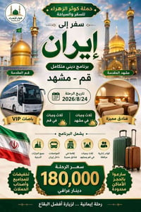 🇮🇷 برنامج سفرة إيران – قم ومشهد 🇮🇷  ✨ 11 يوم من المتعة والزيارة ✨  🚌 ب...