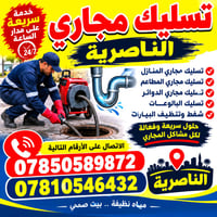 تسليك مجاري • الناصرية • صرف صحي