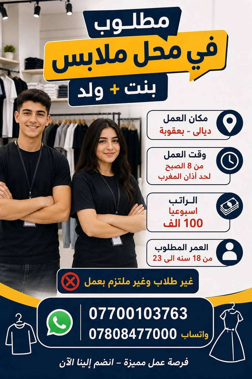 لا توجد تفاصيل

نص مكتوب في الصور:
- فرصة عمل نبحث عن عمال مطاعم داخل ديالى وبغداد نوع العمل صاله أو مطبخ الرواتب من 450 ألف إلى 750 ألف دوام منتظم وأوقات مرنة فرص للترقي والتطور بيئة عمل مريحة وأمنة للتواصل *********** *********** *********** واتساب بادر الآن وانضم إلى فريقنا
- إعلان وظيفة - مطلوب - عامل فحام داخل كوفي مكان العمل ديالى بعقوبة الراتب يوميا 15 الف وقت العمل من 5 العصر ل 12 ليلا للتواصل عبر واتساب *********** ***********
- إعلان وظيفة مطلوب عامل محل ملابس مكان العمل: ديالى - بعقوبة الراتب يحدد بعد المقابله الشرط غير طالب العمر من 18 لـ 22 انضم لفريقنا الآن! للتواصل عبر واتساب *********** ***********
- facebook أمل طه الساعدي لقد قمنا بتعليق حسابك تبقى ١٤٩ من الأيام للطعن على القرار، وإلا سنقوم بتعطيل حسابك نهائيًا تم التعليق بتاريخ ٢٩ يوليو ٢٠٢٦ معنى هذا لا يظهر حسابك للأشخاص على فيسبوك في الوقت الحالي، ولن تتمكن من استخدامه. أمور يمكنك القيام بها أمامك ١٤٩ من الأيام للطعن على القرار الذي اتخذناه. وقد نحتاج إلى جمع بعض المعلومات منك والتي تساعدنا على مراجعة حسابك مرة أخرى. طعن يستغرق نحو دقيقة واحدة
- مطلوب في محل ملابس بنت + ولد مكان العمل ديالى - بعقوبة وقت العمل من 8 الصبح لحد أذان المغرب الراتب اسبوعيا 100 الف العمر المطلوب من 18 سنه الى 23 غير طلاب وغير ملتزم بعمل *********** *********** واتساب فرصة عمل مميزة - انضم إلينا الآن
- مطلوب سائق كيا حمل في شركة مياه داخل ديالى - بعقوبة الراتب من 600,000 إلى 750,000 الف دينار شروط العمل أن يكون خريج كلية لديه إجازة عمومي العمر من 25 إلى 35 سنة واتساب ***********
- إعلان توظيف مطلوب عامل سوبر ماركت مكان العمل بغداد - الاعظمية الأجر اليومي 25 ألف دينار وقت العمل 12 ساعة مبيت مجاني للتواصل عبر واتساب *********** *********** للمهتمين يرجى التواصل على الأرقام أعلاه
- مطلوب عمال مطاعم في جميع أنحاء محافظة بغداد وقت العمل 12 ساعة الراتب من 500 الف الى 750 الف اكل ومبيت مجاني بيئة عمل مناسبة معاملة محترمة فرص عمل دائمة انضم لفريق عملنا الآن وابدأ مستقبلك معنا واتساب *********** واتساب ***********
- فرصة عمل مميزة!
- مطلوب عمال جملة
- مكان العمل
- ديالى - بعقوبة
- الراتب
- يحدد بعد المقابلة
- نظام الدفع
- اسبوعي
- واتساب
- ***********
- انضم لفريقنا وابدا عملك معنا اليوم!