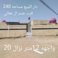 دار للبيع • ٢٤٠م • قرب جسر المعالي
