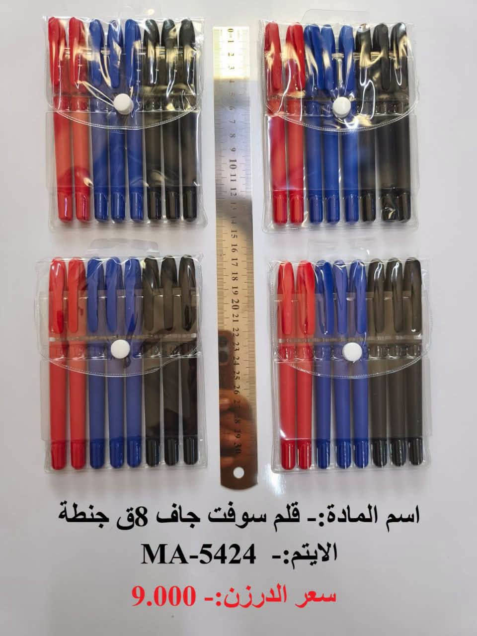 بسم الله
#قرطاسية
وصول بضاعه جديده 
البيع جملة فقط  ❤️
والتوصيل مجاناً 
اختصاصنا  حاجه 1000 حاجه 500 حاجه ربع
#يوجد لدينا اكثر من 3000 آيتم منوع
(الحجز والاستفسار وتساب فقط *********** )

نص مكتوب في الصور:
- اسم المادة:- قلم رصاص اشعه + مقطه مساحه
- الايتم:- MA-5428
- سعر الدرزن:- 9.000
- اسم المادة:- قلم سوفت جاف 8 ق جنطة
- الايتم:- MA-5424
- اسم المادة:- محفضه أقلام سحابه بناتي
- الايتم:- MA-5368
- سعر الدرزن:- 10.000
- اسم المادة:- دفتر 50 ورقة كبير ورق ابيض
- الايتم:- MA-5377
- اسم المادة:- سيت مسطرة ثنائي احرف
- الايتم:- MA-5471
- سعر الدرزن:- 5.000