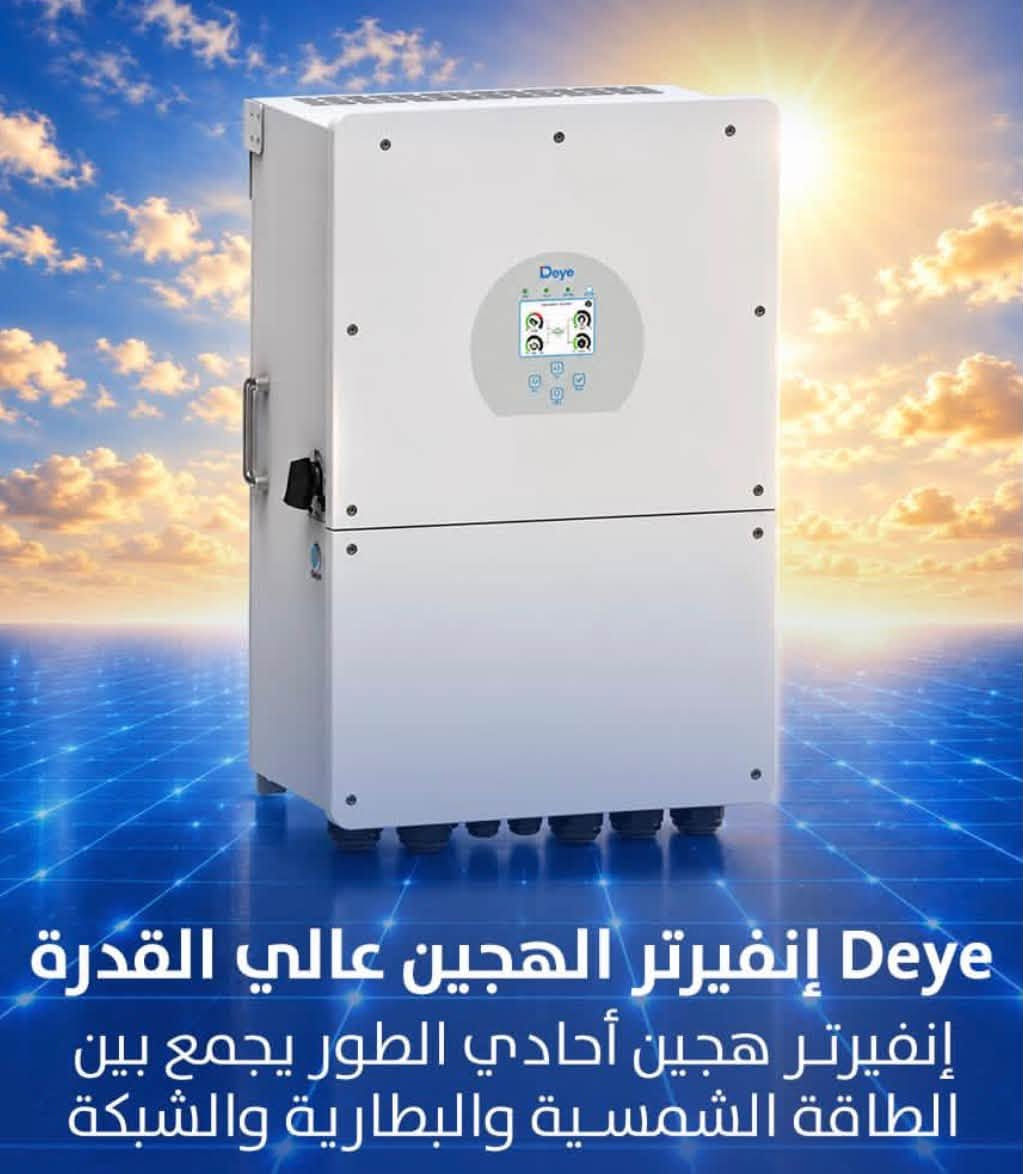 متوفر الان بطاريات + انفيرتر شركة ديا بأسعار الجملة
للتواصل 
***********

نص مكتوب في الصور:
- بطارية Deye SE-G5.1 Pro - او دقيقة
- بطارية Deye SE F16
- بطارية ليثيوم فوسفات الحديد منخفضة الجهد
- مناسبة للأنظمة المنزلية والتجارية الصغيرة
- نظام التخزين التجاري DEYE BOS B PRO A3 إنفيرتر هجين أحادي الطور يجمع بين الطاقة الشمسية والبطارية والشبكة
- Deye إنفيرتر الهجين عالي القدرة إنفيرتر هجين أحادي الطور يجمع بين الطاقة الشمسية والبطارية والشبكة
- قمة التواصل QIMMAT AL-TAWASUL
- كل قطعة بالمنظومة إلها دور تعرف شنو هو؟