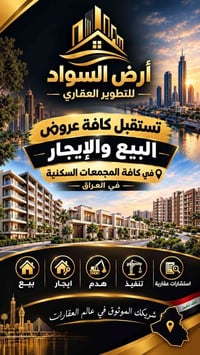 لتواصل 07723295750  نص مكتوب في الصور: - أرض السواد للتطوير العقاري تس...