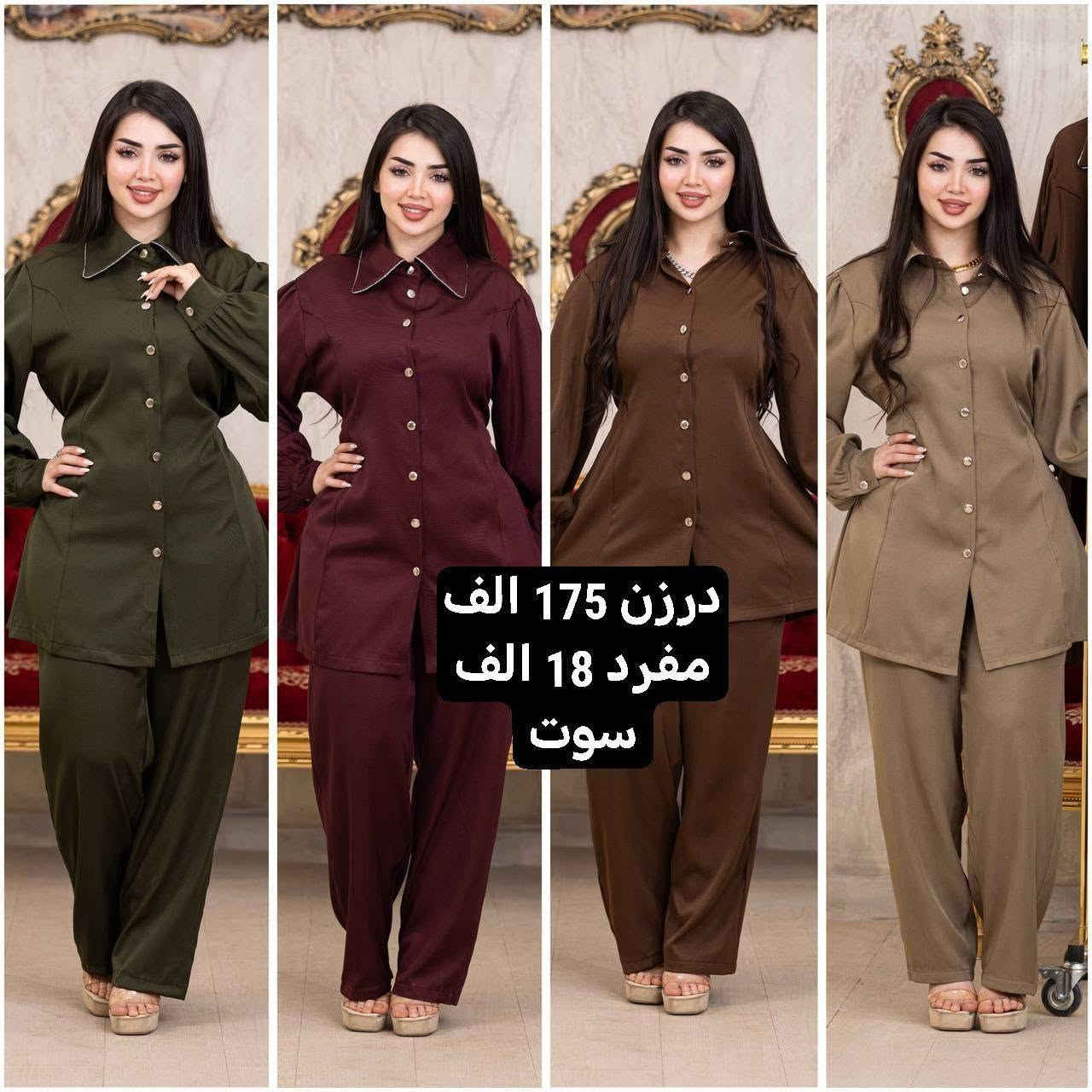 موديلات  موسم الشتوي ✅الصيفيه تخفيظات ✅
تصفيه مخازن   🌺🌺🌺🌺
أرقى وأجمل الموديلات 💕💘🩷💗
خامة درجة أولى تحت الفحص 

جملة ومفرد تفاصيل والحجز بلخاص رجاااء

*********** حجز على واتساب أو ماسنجر 👆👆👆

يوجد خدمة توصيل جميع محافظات العراق 🚕🚕🚕🚕

نص مكتوب في الصور:
- درزن 55 الف فرو درجه اولی
- درزن 72 الف فرو درجه اولی
- درزن 175 الف مفرد 18 الف سوت
- درزن 235 الف مفرد 23 الف سوت طلعه
- درزن 120 الف
- مخمل سوبر سوفت
- درزن 85 الف فرو ناعم