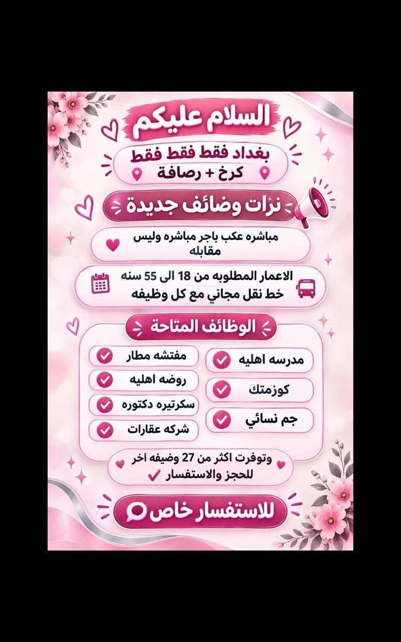 لا توجد تفاصيل

نص مكتوب في الصور:
- تحية طيبة
- تعلن شركة لتجارة الأجهزة الكهربائية والمنزلية عن حاجتها الى محاسبة
- على ان تكون المتقدمة
- تقرأ وتكتب ليس شرط الشهادة
- تجيد العمل على الحاسبة
- العمر لايتجاوز ال 50 عام
- من سكنة بغداد حصراً
- غير مرتبطة بعمل اخر
- مع خط نقل سياره من الباب للعمل والعكس وانشاله
- ساعات العمل من 7:30 صباحاً الى 4:00 ظهراً
- الراتب الشهري 950.000 الف
- للاستفسار خاص
- مطلوب موظفات في مدرسة أهلية لتعليم المراحل الابتدائية السلوك الرياضيات الأحرف والأرقام الصف الأول والثاني ابتدائي فقط الراتب الشهري 700 ألف دينار مع خط نقل ملاحظة أهم شيء تقرأ وتكتب ليس شرط وجود شهادة.
- السلام عليكم تم توفير وظائف خارج المنزل برواتب تبدأ من 550 الى 700 روضه اهليه مقبله سكرتيه وأكثر من 35 وضيفه الأعمار من 18 سنه الى 55 سنه للاستفسار تليكرام الخاص للأعمال الخارج المنزل فقط نرجو الالتزام ارجوكم @tawtaaf أو واتساب *********** *********** مع خط نقل لكل وضيفه كرخ + رضافة وتوفر وظائف داخل المنزل برواتب شهريه ثابتة ثابتة ملاحظه الأعمال بدون رسوم مدفعين لا رصيد ولا فلوس جميع المحافظات مشمول تبدأ من 250 الى 500 ألف رواتب شهريه ثابتة وليس نسبه مبيعات أكثر من 23 بيج ورود علا لاتصالات وتثبيت طلبات أكثر من 60 وضيفه وأيضا اكو أعمال برواتب مقدمه تبدأ من 50 ألف الى 20 ألف للاستفسار فقط تليكرام الخاص للأعمال الداخل المنزل فقط فقط نرجو الالتزام @momalzl فرصتك الآن انضم الآن بدايتك من هنا فرص عمل مضمونة
- السلام عليكم جميع المحافظات مقبول يتوفر بيجات عدد 7 بيجات محتاجين بنات شاطرات يلzمن البيجات يكون شغلهن ردود بساعات محددة راتب شهري ثابت 300 الف ثابت مقدمه اول يوم العمل 125 الف نطيج العمل مجاني مدفعين لا رصيد ولا فلوس للاستفسار خاص
- مطلوب موظفات - مبيعات تذاكر طيران
- شركة للسفر والسياحة ✈️ تعلن عن فتح التقديم للوظائف التالية 🤍 ضمن فرعها في بغداد :
- 1 موظفة مبيعات تذاكر طيران
- ⏱️ - شفت واحد
- الدوام: من 9 صباحاً إلى 6 مساءً
- الراتب : 750,000 الف دينار
- مع خط نقل
- 2 موظفة مبيعات تذاكر طيران
- ⏱️ - شفت كامل
- الدوام: من 9 صباحاً إلى 9 مساءً
- الراتب : 900,000 دينار
- الأفضلية لسكنة الكرخ والرصافة
- الشروط:
- - اهم شي تقرأ وتكتب ليس شرط الشهادة
- - شخصية لبقة، ملتزمة، ومظهر لائق
- - القدرة على التعامل مع الزبائن بكل احترام واحترافية
- السلام عليكم
- بغداد فقط فقط فقط
- كرخ + رصافة
- نزات وضائف جديدة
- مباشره عكب باجر مباشره وليس مقابله
- الاعمار المطلوبه من 18 الى 55 سنه
- خط نقل مجاني مع كل وظيفه
- الوظائف المتاحة
- مفتشه مطار
- مدرسه اهليه
- روضه اهليه
- كوزمتك
- سكرتيره دكتوره
- جم نسائي
- شركه عقارات
- وتوفرت اكثر من 27 وضيفه اخر
- للحجز والاستفسار
- فرصة عمل مميزة مطلوب موظفات تفتيش داخل المطار تفتيش بعقد سنوي قابل للتجديد الاعمار من 18 سنة الى 50 سنه دوام يومي ماعدا الجمعه والسبت راتب شهري 700 الف مع خط النقل مع باج شخصي مع بطاقه تعريفية دخول المطار ليس شرط للشهاده اهم شي تقرأ وتكتب...
- السلام عليكم جميع محافظات العراق مشمولة العمل بدون لادفيقن فلوس ولا رصيد مجاني وثئني بلبيت العمل داخل المنزل بيجثات من داخل المنزل 24 بيج متوفر راتب شهري ثابت بيدا من 180 الف الى 550 الف حسب البيج ردود علا الاتصالات داخل المنزل تثبيت طلبات مع تسلم موبايل وانترنت شهري عليه راتب شهري ثابت 450 الف وسوay نزلت وضائف داخل المنزل اكثر من 80 وضيغة للاستفسار خاص سارعوا الحجز
- محتاجين موظفات في روضه اهليه تعليم الاطفال احرف وارقام الخبرات المطلوبه اهم شي تقرأ وتكتب بدون شهادة كل المطلوب تقرأ وتكتب راتب شهري 700 ثابت الفيرنوية مشغاره مطي بولوب احجنابي