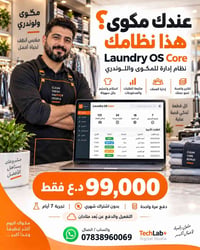 عندك مكوى؟ هذا نظامك   Laundry OS Core نظام إدارة للمكوى واللوندري يسا...
