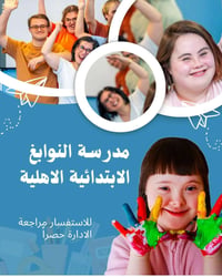 مدرسة النوابغ • تربية خاصة • الديوانية
