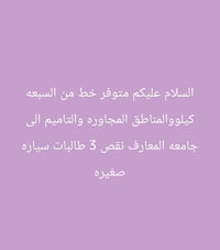 لا توجد تفاصيل  نص مكتوب في الصور: - السلام عليكم متوفر خط من السبعه ك...