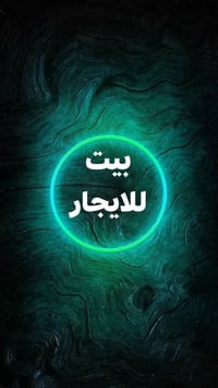 حي الجزيره • ٥٠م • غرفة وصالة