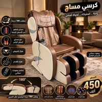 كرسي مساج • ينقلب 180 درجة • نقل مجاني