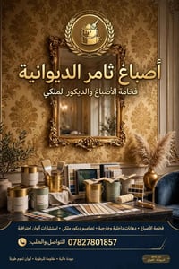 أصباغ ثامر • الديوانية • دهانات داخلية وخارجية