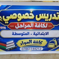 تدريس خصوصي • ابتدائية ومتوسطة • حي الانتصار