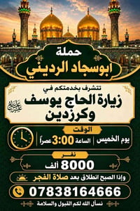 ابوسجاد الرديني • زيارة الحاج يوسف • الخميس ٣م