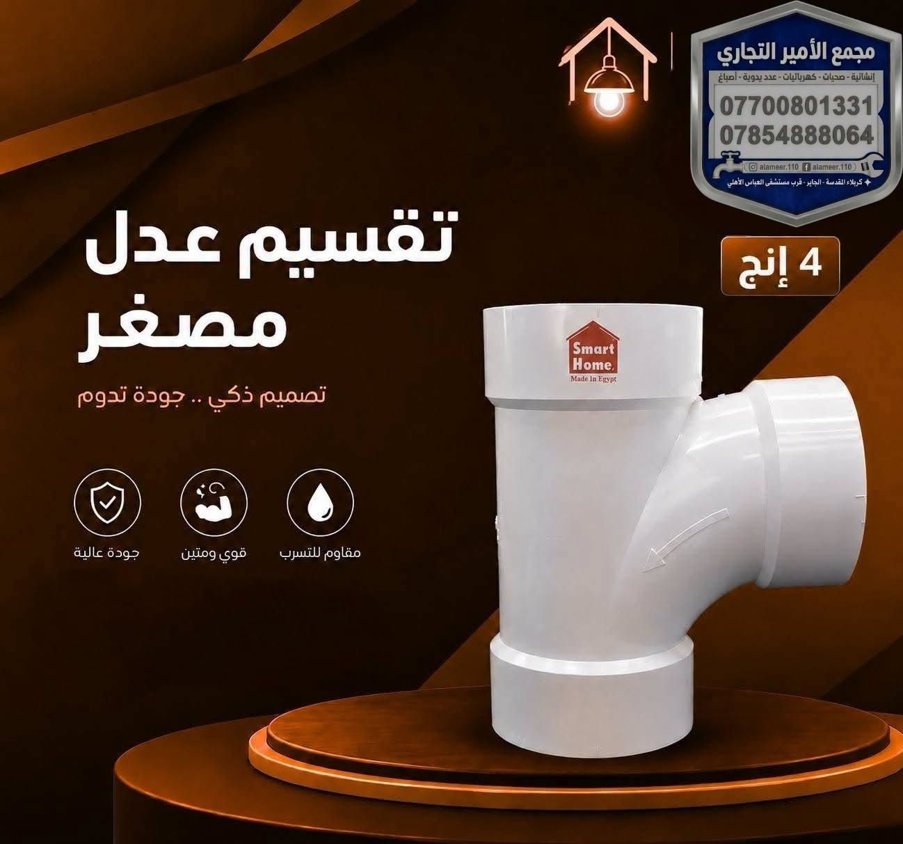 وصول مواد مجاري #سمارت_هوم
داخل #مجمع_الأمير_التجاري
اسعار تنافسية

تحبون التميز والمواد اللي تبيض الوجه؟ 😎✨

كلشي تحتاجو صار متوفر الآن وبأفضل جودة في #مجمع_الأمير_التجاري.

​💵 الأسعار؟ مو بس ترضي الجميع، هي الأنسب دائماً!
(لا تنسون الإعجاب 👍 ليصلكم كل جديد)

​📩 للاستفسار عن الأسعار والتفاصيل:

☎️ اتصال فقط: ***********

📱 واتساب + اتصال: ***********

🚚 توجد خدمة توصيل لجميع المحافظات.

​⌚ أوقات الدوام: يومياً من 7:30 صباحاً إلى 11:59 مساءً.

📍 العنوان: كربلاء المقدسة - الچاير - قرب مستشفى العباس الأهلي.

​#مجمع_الأمير_التجاري #كربلاء #كربلاء_المقدسة #الچاير #عروض #تسوق #العراق #اكسبلور #Karbala #Iraq

نص مكتوب في الصور:
- مجمع الأمير التجاري إنشائية - صحيات - كهربائيات - عدد يدوية - أصباغ *********** *********** alameer.110 f alameer.110 كربلاء المقدسة - الجاير - قرب مستشفى العباس الأهلي بوري 4 إنج بوري 4 إنج تصميم ذكي .. جودة تدوم جودة عالية قوي ومتين مقاوم للتسرب
- Smart Home
- مجمع الأمير التجاري
- إنشائية - صحيات - كهربائيات - عدد يدوية - أصباغ
- ***********
- ***********
- alameer.110 f alameer.110
- كربلاء المقدسة - الجاير - قرب مستشفى العباس الأهلي
- 4 إنج
- كلي
- تصميم ذكي .. جودة تدوم
- جودة عالية
- قوي ومتين
- مقاوم للتسرب
- Smart Home. مجمع الأمير التجاري إنشائية - صحيات - كهربائيات - عدد يدوية - أصباغ *********** *********** alameer.110 alameer.110 كربلاء المقدسة - الجاير - قرب مستشفى العباس الأهلي 4 إنج عكس عدل قصير تصميم ذكي .. جودة تدوم جودة عالية قوي ومتين مقاوم للتسرب
- مجمع الأمير التجاري إنشائية - صحيات - كهربائيات - عدد يدوية - أصباغ *********** *********** alameer.110 f alameer.110 كربلاء المقدسة - الجاير - قرب مستشفى العباس الأهلي 4 إنج تقسيم عدل مصغر تصميم ذكي .. جودة تدوم جودة عالية قوي ومتين مقاوم للتسرب
- مجمع الأمير التجاري إنشائية - صحيات - كهربائيات - عدد يدوية - أصباغ *********** *********** alameer.110 f alameer.110 كربلاء المقدسة - الجاير - قرب مستشفى العباس الأهلي 4 إنج تقسيم شجره تصميم ذكي .. جودة تدوم مقاوم للتسرب قوي ومتين جودة عالية