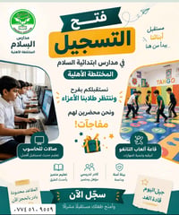🎓✨ التسجيل مفتوح في ابتدائية السلام الأهلية المختلطة  ابدأ مستقبل طفلك...