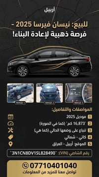 نيسان فيرسا • ٢٠٢٥ • أربيل