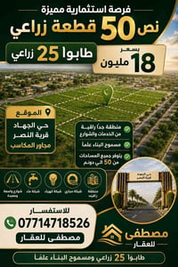 السلام عليكم نصف قطع للبيع 50 متر السعر 18مليون  عنوان بغداد حي الجهاد...