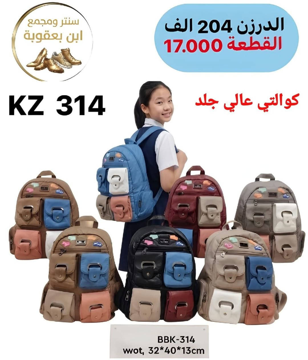 جمــــــــلة فقط لايوجد مفرد✅👍
توصلينا لكل العراق-اسعارنا داخل الصور📦⬇️
للحجز راسلونا خاص او واتساب 🌷🌷
https://wa.me/9647745677378
قناة التلكرام 
https://t.me/JJJMLLA
كروب الواتساب 
https://chat.whatsapp.com/ESCfHytw9Pu4M43eSczK5C?mode=ac_c

نص مكتوب في الصور:
- سنتر ومجمع ابن بعقوبة
- الدرزن 204 الف
- القطعة 17.000
- كوالتي عالي جلد
- KZ 320
- 32x40x13
- سنتر ومجمع ابن بعقوبة الدرزن 204 الف القطعة 17.000 KZ 319 32x40x13 كوالتي عالي جلد
- KZ 314
- BBK-314
- wot, 32*40*13cm