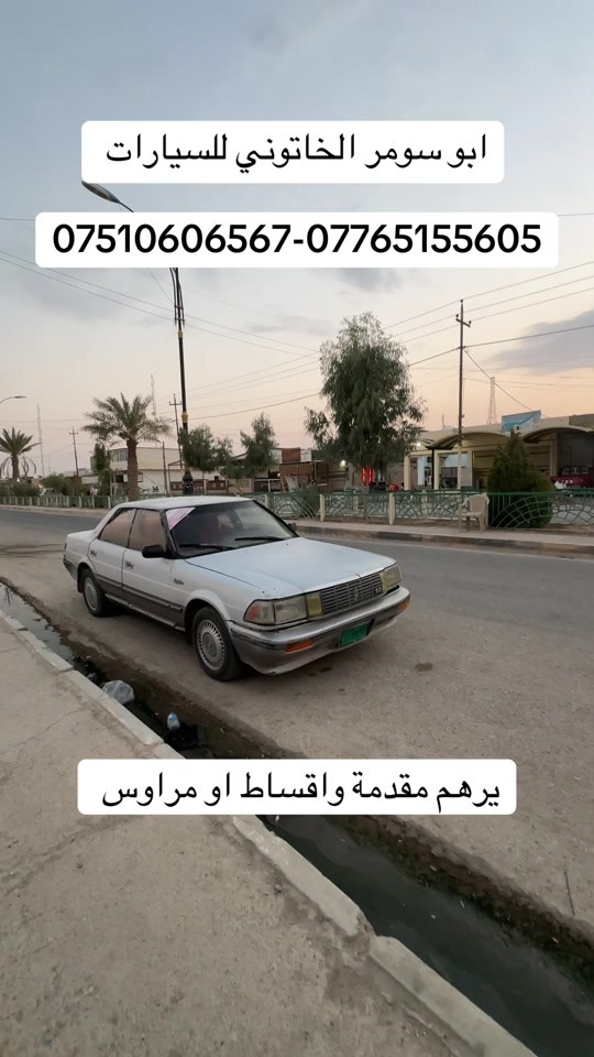 #كراون_ابوالتاج #ارتوب #ابو_سومر_الخاتوني_للسيارات 

نص مكتوب في الصور:
- ابو سومر الخاتوني للسيارات ***********-*********** يرهم مقدمة واقساط او مراوس