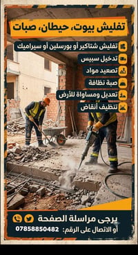 تفليش بيوت • صبات وسيراميك • تنظيف أنقاض