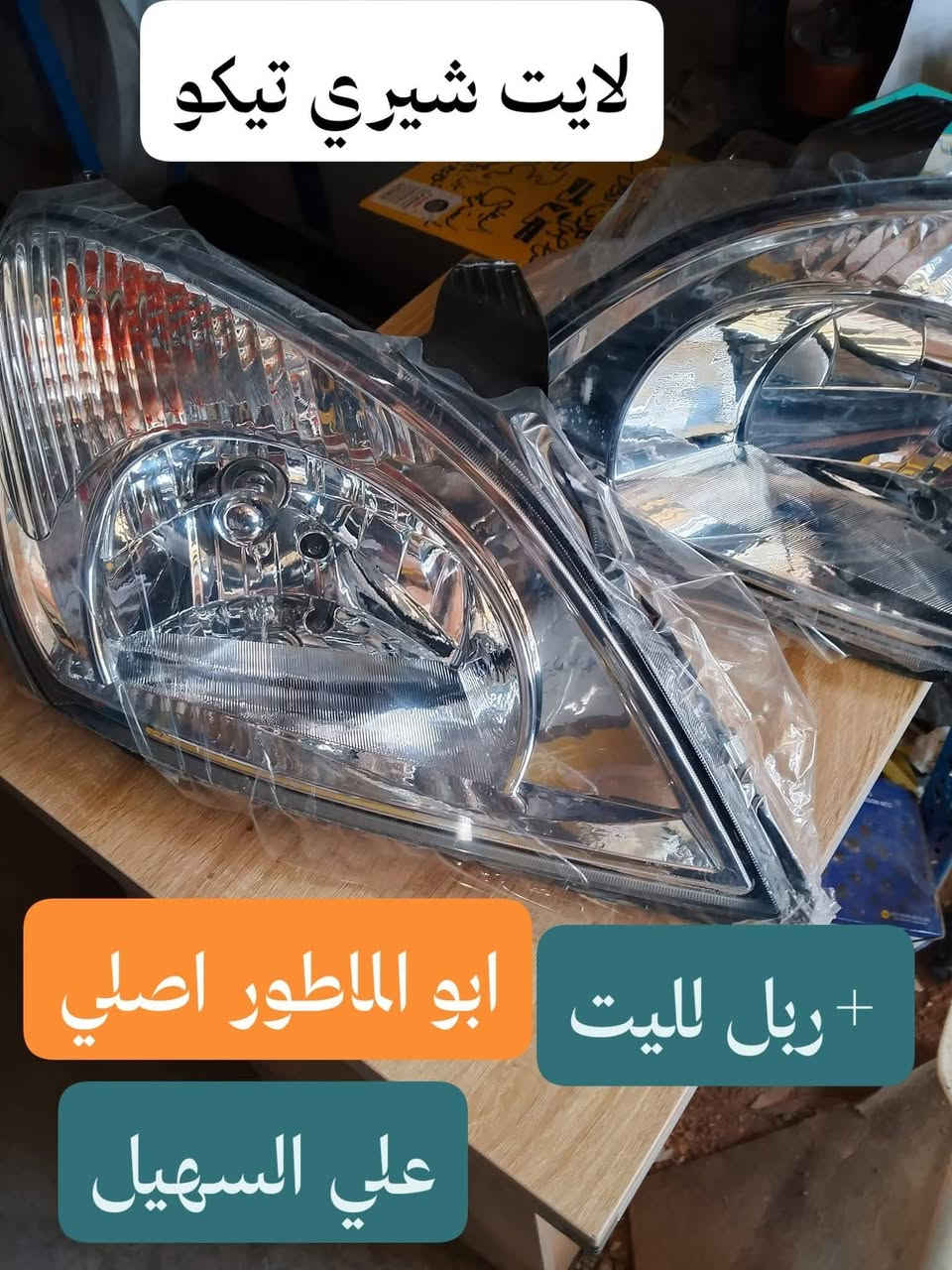 سلام عليكم الغوالي 🇮🇶🇮🇶🇮🇶يوجد خدمه توصيل لكافه انحاء العراق خلال 24ساعه📞***********🚥***********🚗👍.
🚚🚚🚚🚚🚚🚗🚗🚗💫✨💯

تم توفير كافيه مواد الاحتياطيه للشري تيكو بأنواعه

مواد حدادين من مغازل ودبلات وراس روط +قواعد🚧🚧🚧🚧 دبل+لقم ستيرن+دسكات امامي خلفي الئ آخره

⚙️⚙️⚙️⚙️⚙️⚙️⚙️⚙️⚙️⚙️⚙️⚙️⚙️⚙️⚙️

تم توفير مواد القشر من لايتات ودعاميه وبطاين جاملغ الئ آخره💯💯💯💯💯💯

تم توفير فرشات دشبول الحرير

تم توفير مواد الكهربائيه والحساسات المختلفه

اخوكم الوكيل علي السهيل

للاستفسار مراسله صفحه أو اتصال

*********** اثير  واتساب

***********اسيا. واتساب

📞📞📞📞📞📞💢💢💢💢

سلام عليكم الغوالي  🇮🇶🇮🇶🇮🇶يوجد خدمه توصيل لكافه انحاء العراق خلال 24ساعه📞***********🚥***********🚗👍
