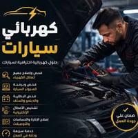 كهربائي سيارات • محلات ابو سمير • اسديرة وسطى