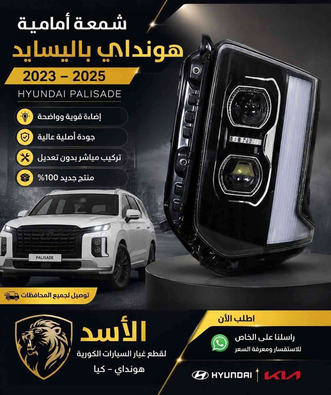 توفر اغراض بالسايد 2020_2025

***********

نص مكتوب في الصور:
- HYUNDAI PALISADE 2020 - 2025 قبق بدنة هونداي باليسايد 2020 - 2025 PALISADE جودة عالية ومتانة قوية تركيب سهل ومناسب تماماً يحمي محركك من الأتربة والشوائب تفاصيل دقيقة من القطعة هونداي باليسايد - 2020 - 2025 ثقة وجودة في كل قطعة قطع غيار أصلية ومطابقة للمواصفات الأسد لقطع الغيار الكوري
- HYUNDAI دبل بالسايد امامي FRONT STRUT ASSEMBLY هونداي بالسايد 2025 - 2020 جودة أصلية ومضمونة أداء ممتاز وثبات عالي مناسب لسيارات هونداي بالسايد 2025 - 2020 القاعدة العلوية القاعدة السفلية الأسد لقطع غيار الكوري HYUNDAI PALISADE قطع غيار أصلية للسيارات الكورية هونداي بالسايد 2020 - 2025
- يحمي عتبة الباب الداخلية
- جودة أصلية مطابقة للمواصفات
- سهل التركيب
- مناسب لهونداي باليسايد
- 2020 - 2025
- HYUNDAI PALISADE تخم أرضيات (فرش) 2020 - 2025 مناسب لهونداي باليسايد موديلات 2020 - 2025 شعار أصلي فتحات التثبيت الأصلية الصف الثاني الصف الأمامي (الراكب) الصف الأمامي (السائق) الصف الثالث صندوق الخلفي جودة عالية ومتانة طويلة مناسب لسيارات 7 و 8 ركاب رقم القطعة S8F14-AC300 قطعة أصلية من وكالة هيونداي GENUINE HYUNDAI PARTS
- HYUNDAI PALISADE كفر بصمة (مفتاح السيارة) 2020 - 2025 الجهة الأمامية الجهة الخلفية خامة عالية الجودة وتصميم أنيق مناسب تماماً للمفتاح الأصلي يحمي المفتاح من الخدوش والصدمات شكل أنيق ويحافظ علي جمال المفتاح متوافق مع هونداي باليسايد 2020 - 2020 HYUNDAI PALISADE
- دفاع سفلي للمحرك
- هونداي بالسايد
- HYUNDAI PALISADE
- حماية أقصى
- لمحركك
- حماية متكاملة للمحرك وناقل الحركة
- يحمي من الصدمات والحصى والأتربة
- مقاوم للماء والأتربة
- مصنوع من مواد عالية الجودة
- تركيب سهل ومباشر
- تصميم مطابق للأصل
- جودة أصلية عالية
- منتج متين يدوم طويلاً
- خامة قوية
- ومتماسكة
- تصميم مطابق
- للمقاسات الأصلية
- يحمي من
- الرطوبة والصدأ
- الأسد
- قطع غيار السيارات الكورية
- هونداي - كيا
- اطلب الآن
- راسلنا على واتساب
- للاستفسار ومعرفة السعر
- HYUNDAI
- K
- شمعة أمامية هونداي باليسايد 2023 - 2025 HYUNDAI PALISADE إضاءة قوية وواضحة جودة أصلية عالية تركيب مباشر بدون تعديل منتج جديد 100% توصيل لجميع المحافظات الأسد لقطع غيار السيارات الكورية هونداي - كيا اطلب الآن راسلنا على الخاص للاستفسار ومعرفة السعر HYUNDAI KIA
