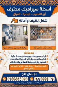 أسطة سيراميك ومرمر • أبو الخصيب البصرة • شغل نظيف أمين