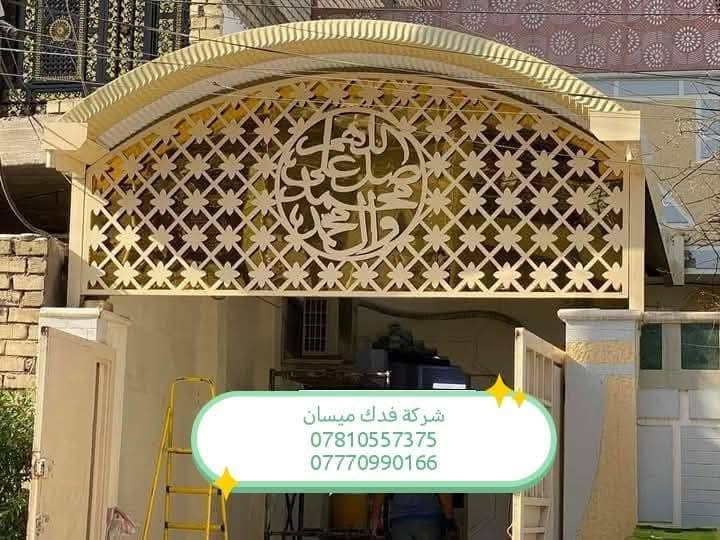 شركة فدك ميسان لمضلات الكي سبان والقماير الحديثه ***********
***********
سارع وحجز فقط (ضمان 5سنوات)
🛠كرسته وعمل، مستعدون للعمل مع دوائر الدولة
نقدم لكم مظلات كي سبان بمواصفات عاليه
كي سبان من النوع الثقيل)(0:5) ملم
السواقي مغلون ضد التصدي والزنجار  اظافه الى قواعد  تثبيت
نعمل كافه انواع الحداده مسقفات السطح الكيربي والسندويج كل هاي المواصفات بسعر ثابت
مستعدون لتجهيز دوائر الدوله والمدارس والاقضية و النواحي
_ملاحظه /المساحه اقل من 20متر مربع  تحسب عله مقطوعه 
العنوان : العمارة ميسان طريق المشرح مقابيل البانزين خانه مالت المجبس 
_
كادر مختص من النجف
_

☎ماعليكم الا الاتصال او مراسلة الصفحه واتساب *********** وتساب 
***********  وتساب
