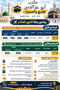 عمرة • مكة والمدينة • برامج ٨-٩ أيام