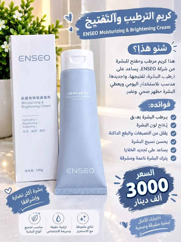 سلام عليكم عنايات بشرة
السعر داخل الصور 

يوجد خدمة توصيل 🚚داخل النجف (3الاف)

للحجز والاستفسار ***********

نص مكتوب في الصور:
- كريم اليدين بزيت الصوف (لانولين) O'Keeffe Lanolin Oil Hand Cream ما هو؟ كريم مرطب ومغذي لليدين يحتوي على زيت الصوف (اللانولين)، يساعد على ترطيب البشرة، علاج الجفاف والتشققات، ويترك اليدين ناعمتين وملمسها صحي، وممرطب لفترة طويلة. فوائده: يرطب اليدين بعمق يمنع الجفاف والتشققات يعمل على نعومة البشرة يحمي من العوامل الضارة مناسب للاستخدام اليومي السعر 2500 دينار بزيت الصوف الطبيعي لنعومة وترطيب يدوم مناسب لجميع أنواع البشرة ترطيب عميق يحمي من التشققات بزيت الصوف (اللانولين) قبل بعد نتائج واضحة من أول استخدام
- بشرة صافية ومشرقة سيروم النياكيناميد لتفتيح وتوحيد لون البشرة Nicacinamide Brightening Serum ما هو؟ سيروم يحتوي على النيايكيناميد الذي يساعد على تفتيح البقع الداكنة، توحيد لون البشرة، وتقليل آثار الحبوب والتصبغات، ويمنح البشرة نضارة وحيوية. فوائده: تفتيح البقع الداكنة والتصبغات توحيد لون البشرة تقليل آثار الحبوب ترطيب وحماية البشرة يمنح البشرة نضارة وإشراقة السعر 2000 دينار قبل بعد نتائج واضحة مع الاستمرار الاستعمال مرتين يومياً صباحاً ومساءً تفتيح البشرة ترطيب عميق حماية من التصبغات مناسب لجميع أنواع البشرة
- بشرة نقية ومشرقة ماسك الطين العميق GEARFAIN Amazon Deep Cleansing Mud Mask ما هو؟ قناع الطين العميق من GEARFAIN مستخلص من معادن الأمازون الطبيعية، يعمل على تنظيف البشرة بعمق، وإزالة الدهون الزائدة والشوائب من المسام، ويترك البشرة ناعمة، نقية ومشرقة. فوائده: تنظيف عميق للمسام إزالة الدهون الزائدة تقليل ظهور الحبوب والرؤوس السوداء توازن الزيوت في البشرة ترطيب وتنعيم البشرة يمنحك بشرة صافية ومشرقة السعر 3000 دينار طين طبيعي للبشرة نضرة مناسبة لجميع أنواع البشرة تقلل من الرؤوس السوداء تنظيف عميق بشرة مشرفة بالمعادن الطبيعية من الأمازون قبل بعد نتائج واضحة من أول الاستخدام
- كريم ومقشر بياض البشرة Cleansing And Tender Skin Exfoliating Gel ما هو؟ كريم ومقشر مخصص لتفتيح وتنظيف البشرة، يساعد على إزالة الخلايا الميتة والشوائب من سطح الجلد، ويمنح البشرة مظهراً أكثر نقاء وإشراقاً. فوائده: يوحد لون البشرة ويقلل التصبغات يزيل الخلايا الميتة بلطف ينظف المسام من الشوائب يمنح البشرة نعومة وإشراقة يساعد على تجديد خلايا الجلد مناسب لجميع أنواع البشرة بسعر 2500 دينار بشرة أنقى وأكثر إشراقاً قوام جل ناعم مع حبيبات مقشرة لطيفة نعومة وإشراقة إزالة الخلايا الميتة تنظيف المسام تفتيح البشرة لأنك تستحقين بشرة أجمل
- كريم الترطيب والتفتيح ENSEO Moisturizing & Brightening Cream شنو هذا؟ هذا كريم مرطب ومفتح للبشرة من شركة ENSEO, يساعد على ترطب البشرة, تفتيحها, وتجديدها. مناسب للاستخدام اليومي ويعطي البشرة مظهر صحي ونضر. فوائده: يرطب البشرة بعمق يُفتح لون البشرة يقلل من التصبغات والبقع الداكنة يحسن نسيج البشرة يساعد على تجديد الخلايا يترك البشرة ناعمة ومشرقة السعر 3000 ألف دينار اختيارك الأمثل لبشرة مشرقة وصحية نتائج ملحوظة مع الاستمرار تركيبة خفيفة وسريعة الامتصاص مناسب لجميع أنواع البشرة بشرة أكثر نضارة وإشراقة