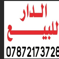 دار ١٠٠ متر للبيع سعر مناسب بناء حديث درجه أوله خدمات كامله تبليط مجار...