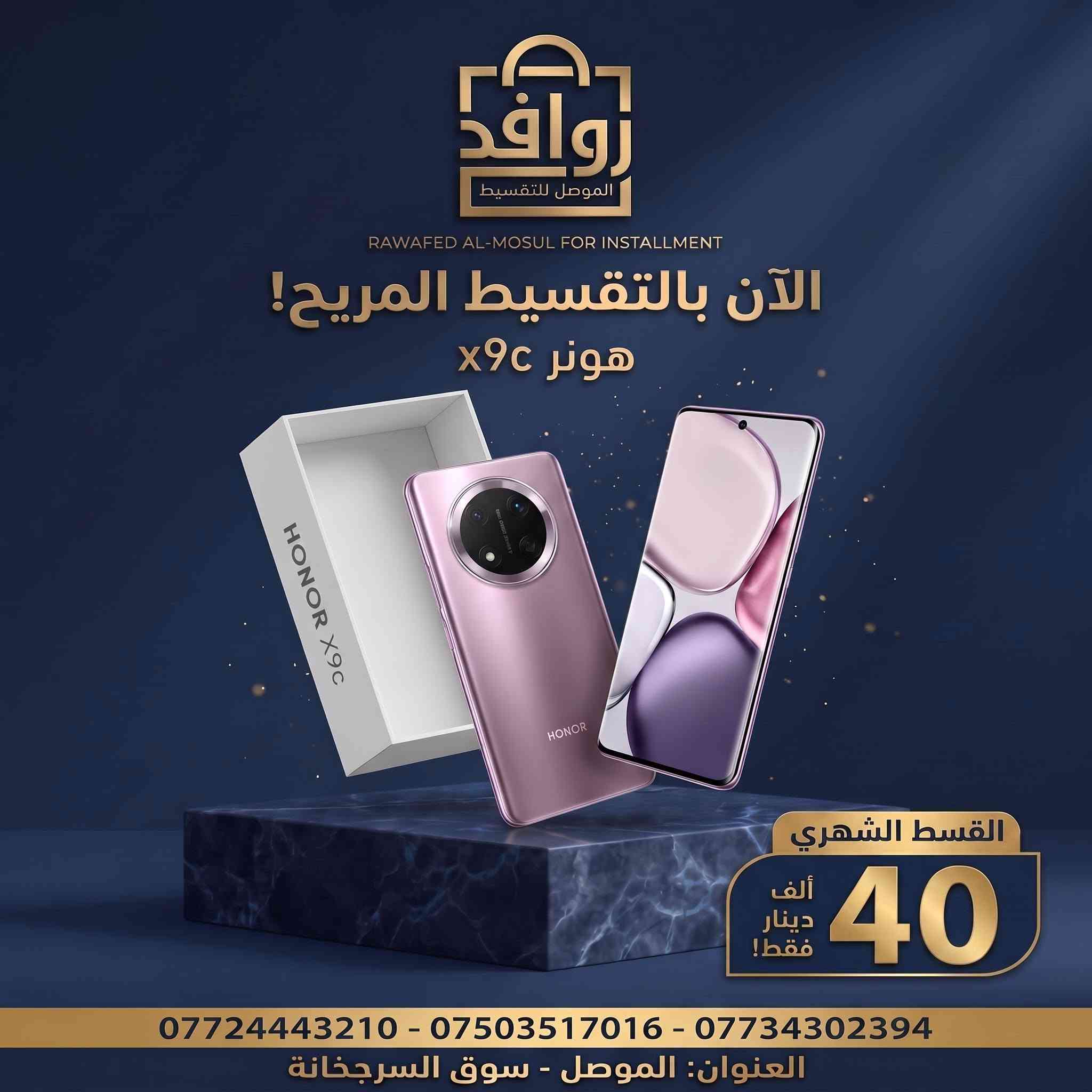 ‏📱✨ جدّد موبايلك أو تابك اليوم... والأقساط خفيفة على الجيب! ✨📱
أهلنا وأحبابنا في الموصل الحبيبة 💙
تريد تشتري أحدث موبايل أو تاب للدراسة والألعاب وما تشيل هم الميزانية؟
مع روافد الموصل للتقسيط، القسط مريح وسهل وبدون أي تعقيد! اختار الجهاز اللي يعجبك وناسب احتياجك وخلي الباقي علينا 😉👇
👑 عائلة آبل (iPhone) – الأناقة والقوة
 * 📱 آيفون 17 برو ماكس (iPhone 17 Pro Max): أحدث إصدار بالتقسيط المريح! (استفسر عن القسط)
 * 📱 آيفون 13 برو ماكس (iPhone 13 Pro Max): قسط شهري 69 ألف دينار فقط!
🌟 عائلة سامسونج (Samsung) – الأداء الفائق
 * 📱 جالاكسي اس 26 الترا (S26 Ultra): أقوى هاتف رائد بالتقسيط المريح! (استفسر عن القسط)
 * 📱 جالاكسي A07: قسط شهري 15 ألف دينار فقط!
👑 عائلة هونر (HONOR) – التقنية والتصميم
 * 📱 هونر X9d: قسط شهري 45 ألف دينار فقط!
 * 📱 هونر X9c: قسط شهري 40 ألف دينار فقط!
 * 📱 هونر X7d: قسط شهري 27 ألف دينار فقط!
 * 📱 هونر X5c Plus: قسط شهري 16 ألف دينار فقط!
 * 📱 تاب هونر باد X8b (Honor Pad X8b): قسط شهري 30 ألف دينار فقط!
⚡ عائلة شاومي وبوكو وريدمي (Poco & Redmi)
 * 📱 بوكو C81 Pro / بوكو C81: قسط شهري 17 ألف دينار فقط!
 * 📱 بوكو C85: قسط شهري 23 ألف دينار فقط!
 * 📱 ريدمي A7 برو (Redmi A7 Pro): قسط شهري 17 ألف دينار فقط!
🚀 عائلة ريلمي (Realme)
 * 📱 ريلمي 15T: قسط شهري 34 ألف دينار فقط!
 * 📱 ريلمي C85 برو: قسط شهري 31 ألف دينار فقط!
 * 📱 ريلمي C85: قسط شهري 28 ألف دينار فقط!
🔥 عائلة تكنو (Tecno)
 * 📱 كامون 40 برو 5G (Camon 40 Pro 5G): قسط شهري 40 ألف دينار فقط!
 * 📱 تكنو بوفا سلم 5G (Pova Slim 5G): قسط شهري 30 ألف دينار فقط!
 * 📱 تكنو سبارك 50 (Spark 50): قسط شهري 30 ألف دينار فقط!
 * 📱 سبارك گو 3 (Spark Go 3): قسط شهري 15 ألف دينار فقط!
💜 عائلة إنفينكس (Infinix)
 * 📱 إنفينكس نوت 50 برو بلس (Note 50 Pro Plus): قسط شهري 51 ألف دينار فقط!
 * 📱 هوت 60 برو بلس (Hot 60 Pro Plus): قسط شهري 28 ألف دينار فقط!
🖥️ تابلت بلاك فيو (Blackview Tabs & Kids)
 * 💻 تاب بلاك فيو 60 وايرلس (Tab 60 Wireless): قسط شهري 17 ألف دينار فقط!
 * 💻 تاب بلاك فيو 60 برو (Tab 60 Pro): قسط شهري 22 ألف دينار فقط!
 * 👶 تاب للأطفال (Blackview LINK 1 Kids): قسط شهري 14 ألف دينار فقط!
💡 لماذا تختار "روافد الموصل"؟
✅ معاملات مرنة وسريعة بدون أي تعقيد.
✅ أنظمة أقساط شهرية مريحة تناسب راتبك وميزانيتك.
✅ جميع الأجهزة أصلية ومضمونة 100%.
📍 العنوان: الموصل - سوق السرجخانة.
📞 للتواصل والاستفسار (اتصال + واتساب):
 * ***********
 * ***********
 * ***********
💬 أو أرسل لنا رسالة مباشرة على الصفحة وسيجيبك فريقنا فوراً!
#روافد_الموصل #تقسيط_أجهزة_كهربائية #تقسيط_موبايلات #الموصل #سوق_السرجخانة #عروض_الموصل #آيفون #سامسونج #هونر #شاومي #ريلمي #تكنو #انفينكس #بلاك_فيو

