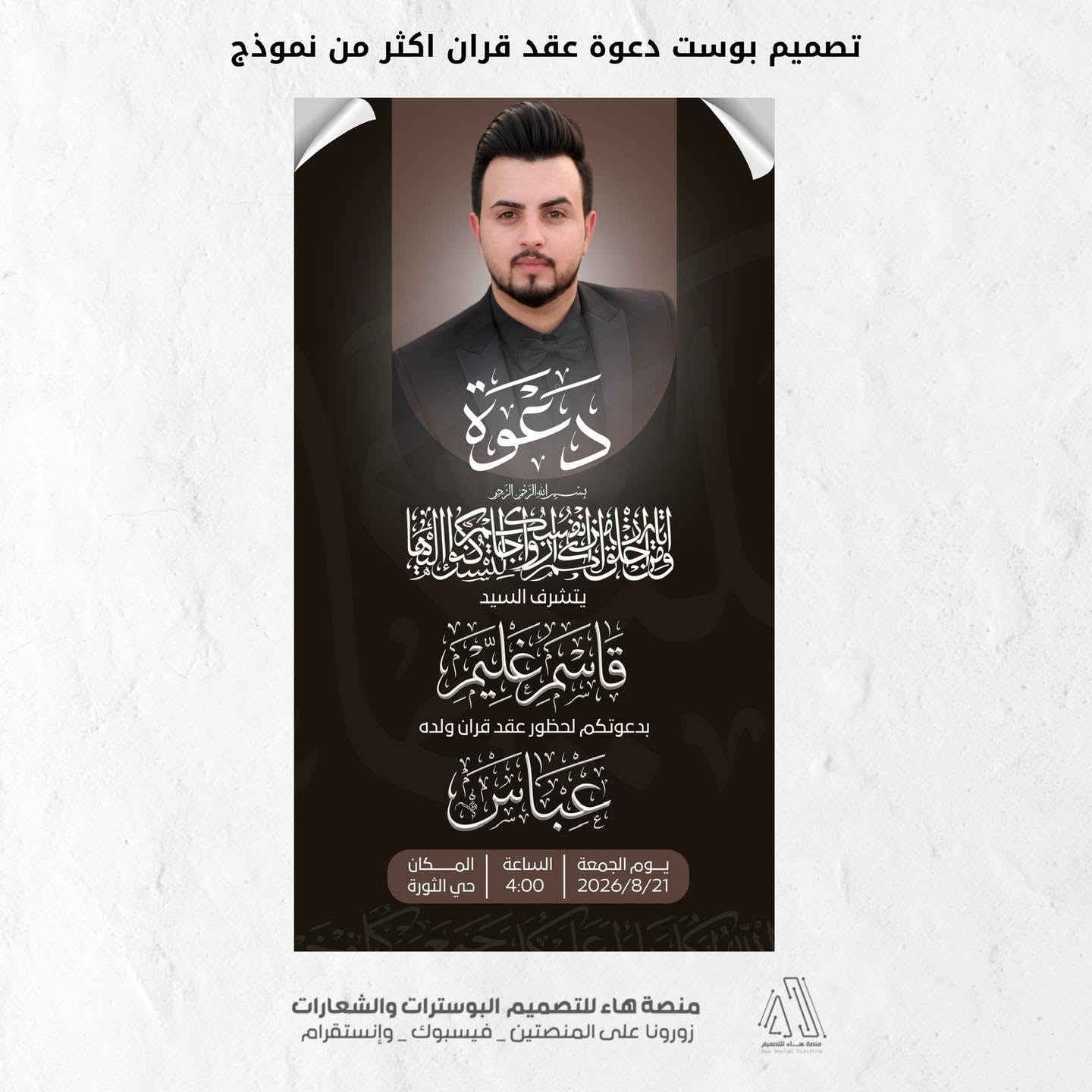 شارِكوا فرحتكم بتصميم يليق بمناسبتكم السعيدة

نقدّم لكم تصميم قالب جديد يخص دعوة عقد وزواج بأسلوب راقي ولمسة فنية مميزة 
خلّوا فرحتكم تبقى ذكرى ما تنسى 💫

📩 للحجز والاستفسار
واتساب :  ***********
 تلكــرام : https://t.me/aaryte
