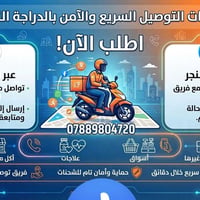توصيل سريع • بالدراجة النارية • السماوة الرميثة