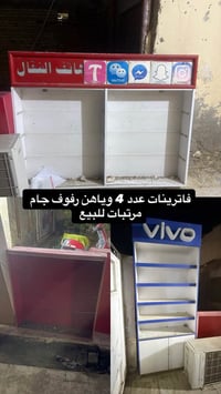 ٢ كبنكات • فاترينات • رفوف جام