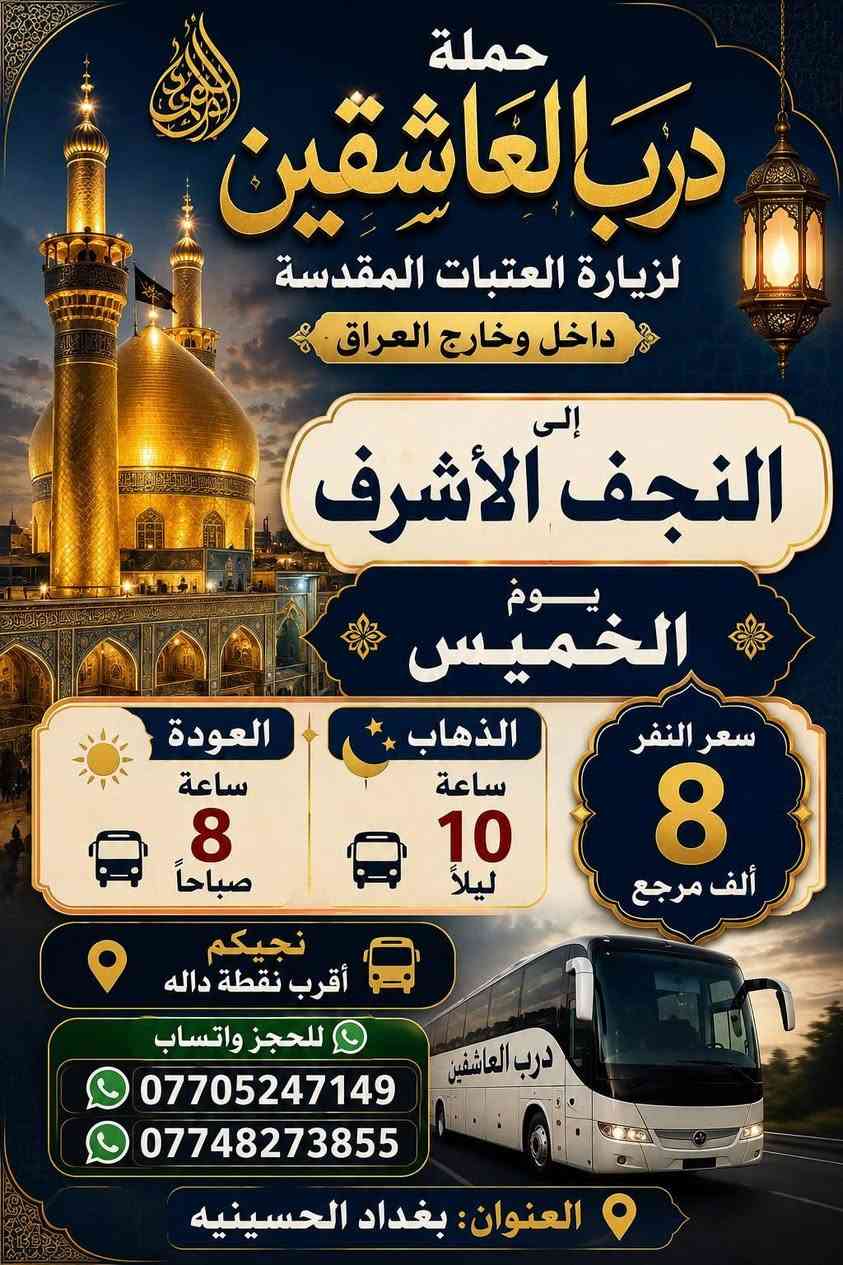 🌹 حملة درب العاشقين لزيارة العتبات المقدسة 🌹

📌 برنامج رحلاتنا لهذا الأسبوع

🕌 يوم الخميس – النجف الأشرف
🚌 الذهاب: الساعة 10:00 ليلاً
🔙 العودة: الساعة 8:00 صباحاً
💰 سعر النفر: 8,000الف  ذهاب وعودة
📍 نجيكم لأقرب نقطة دالة إلكم

ــــــــــــــــــــــــــــــ

🕌 يوم السبت – سامراء المقدسة وسيد محمد
بمناسبة ذكرى استشهاد الإمام الحسن العسكري (عليه السلام)
🚌 الذهاب: الساعة 4:00 صباحاً
🔙 العودة: حسب الاتفاق
💰 سعر النفر: 10,000 دينار ذهاب وعودة
📍 نجيكم لأقرب نقطة دالة إلكم

📲 للحجز والاستفسار عبر واتساب:
***********
***********

📍 العنوان: بغداد – الحسينية

❤️ حملة درب العاشقين
خدمتكم شرف إلنا، ونتشرف بكم في رحلاتنا ❤️
