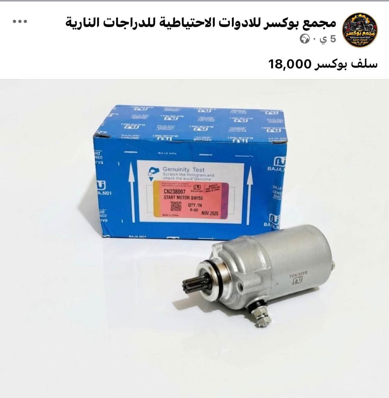 اسعار خاصة للجملة 
البيع جملة ومفرد 
واتساب *********** 
مجمع بوكسر

نص مكتوب في الصور:
- مجمع بوكسر للادوات الاحتياطية للدراجات النارية 5 ي ملف ماكنت بوكسر بجاج 24,000
- مجمع بوكسر للادوات الاحتياطية للدراجات النارية 5 ي · اشاره بوكسر بجاج 7,000
- مجمع بوكسر للادوات الاحتياطية للدراجات النارية 5 ي سلف بوكسر 18,000
- مجمع بوكسر للادوات الاحتياطية للدراجات النارية 5 ي . بنز بريك بوكسر 8,000
- مجمع بوكسر للادوات الاحتياطية للدراجات النارية
- 5 ي
- كام شفت بوكسر بجاج 15,000
- مجمع بوكسر للادوات الاحتياطية للدراجات النارية 5 ي . م ماشه امامي بوكسر مع الدبلات الامامي 55,000
- مجمع بوكسر للادوات الاحتياطية للدراجات النارية 5 ي دوسه قدم سائق يمين امامي بوكسر 8,000
- 5 ي .
- جوزه تشغيل بوكسر 5 كير 10,000
- 5 ي · ⚙️
- زنجبيل محرك بوكسر 3,000