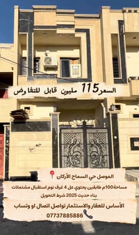 الموصل حي السماح الأركان • ١٠٠م • ٤ غرف