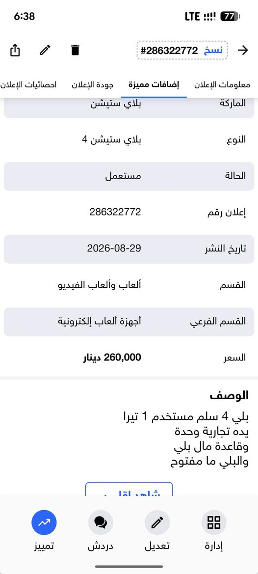 بلي 4 سلم 1 تيرا اونلاين مستخدم نظيف وياه يدة وحدة تجارية وقاعدة
السعر 260 الف 

مكاني كربلاء المقدسة وبغداد 
للاتصال ***********
اسيا ***********
