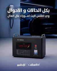 منظم الفولتية • أطلس لايت • ٩٥–٢٨٠فولت