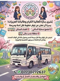 نقل طالبات • مدرسة الربيع • بسماية