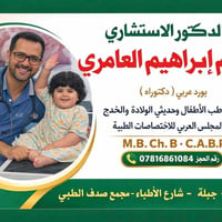 استشاري • دكتور أطفال • خدج